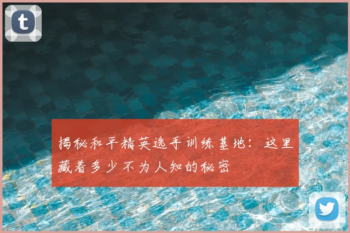 揭秘和平精英选手训练基地：这里藏着多少不为人知的秘密