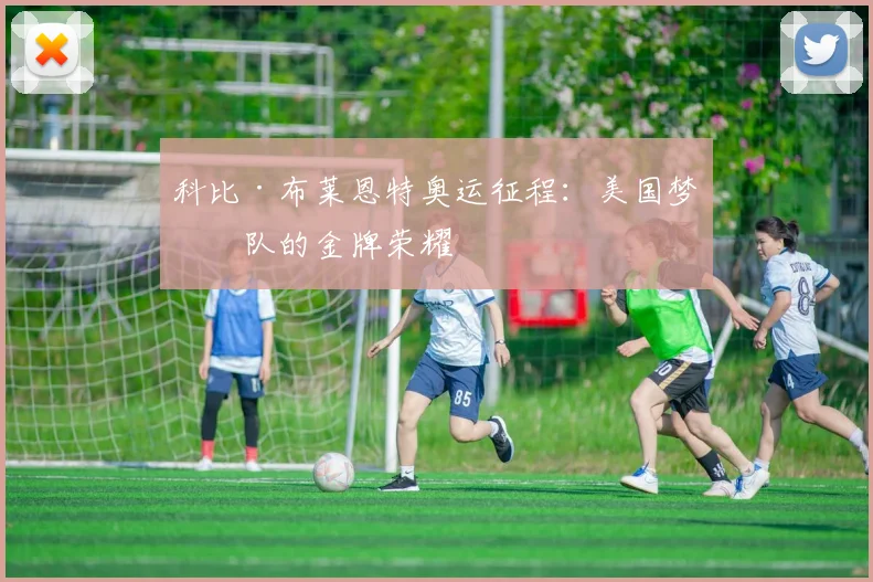 科比·布莱恩特奥运征程：美国梦之队的金牌荣耀