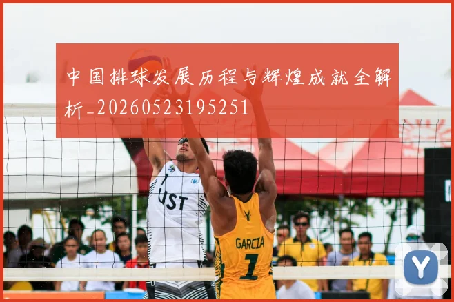 中国排球发展历程与辉煌成就全解析_20260523195251