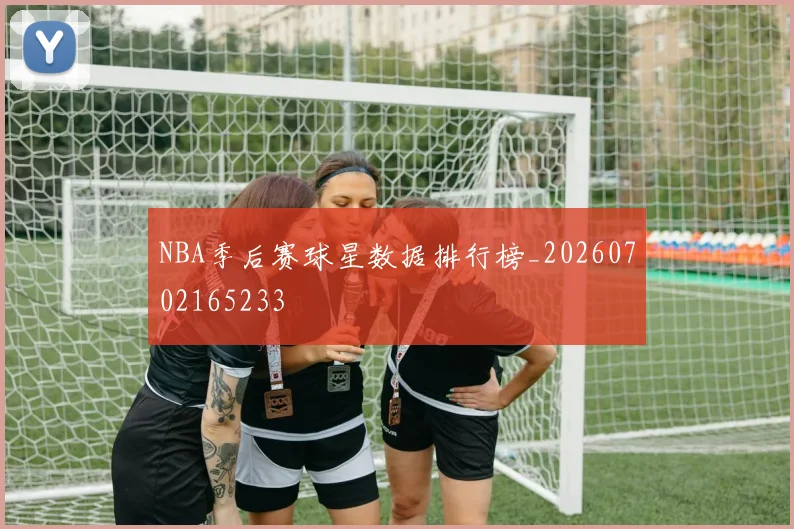 NBA季后赛球星数据排行榜_20260702165233