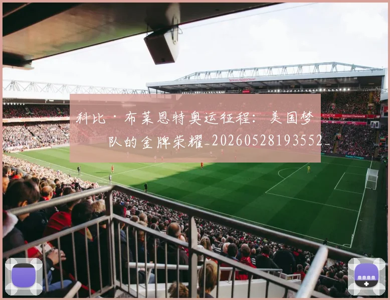 科比·布莱恩特奥运征程:美国梦之队的金牌荣耀_20260528193552_20260708194948