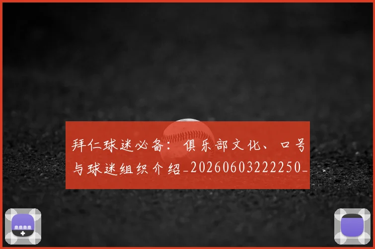 拜仁球迷必备：俱乐部文化、口号与球迷组织介绍_20260603222250_20260723182910