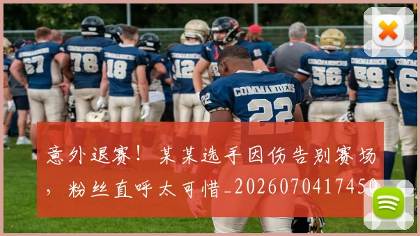 意外退赛!某某选手因伤告别赛场,粉丝直呼太可惜_20260704174503