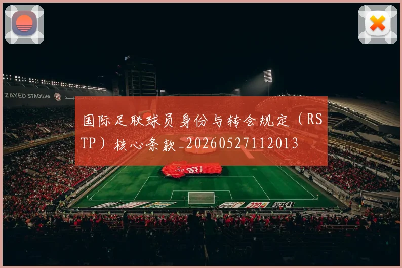 国际足联球员身份与转会规定（RSTP）核心条款_20260527112013