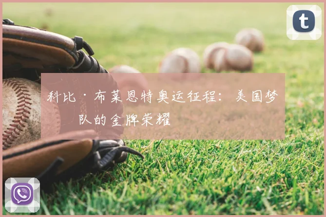 科比·布莱恩特奥运征程：美国梦之队的金牌荣耀