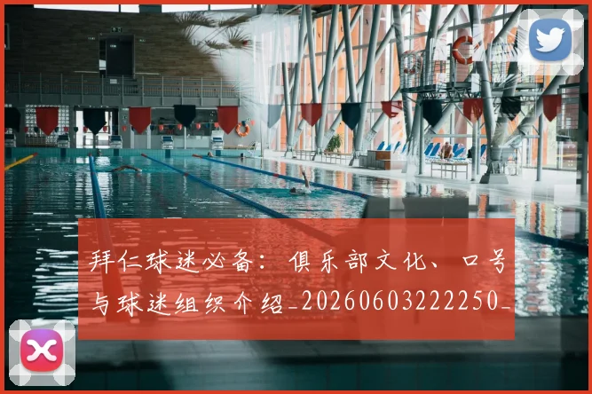 拜仁球迷必备:俱乐部文化、口号与球迷组织介绍_20260603222250_20260707144125