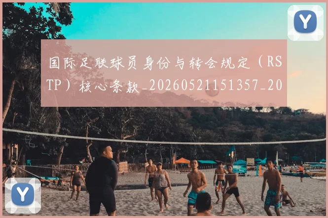 国际足联球员身份与转会规定(RSTP)核心条款_20260521151357_20260703225105