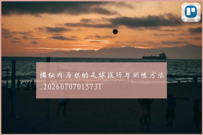 揭秘内马尔的足球技巧与训练方法_20260707015731