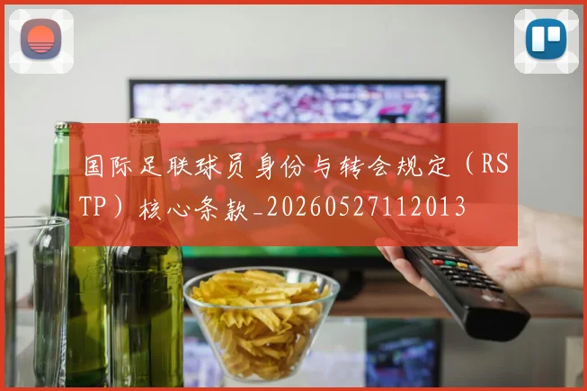 国际足联球员身份与转会规定（RSTP）核心条款_20260527112013
