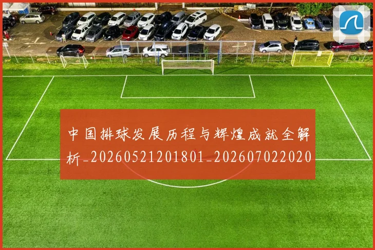 中国排球发展历程与辉煌成就全解析_20260521201801_20260702202041