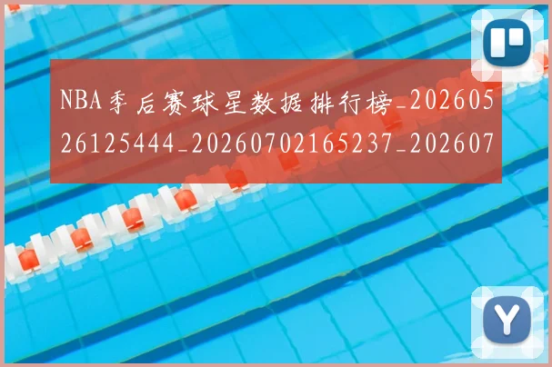 NBA季后赛球星数据排行榜_20260526125444_20260702165237_20260714212049