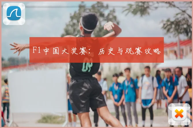 F1中国大奖赛：历史与观赛攻略