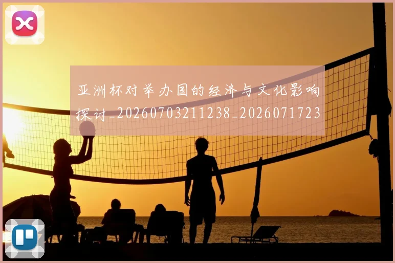 亚洲杯对举办国的经济与文化影响探讨_20260703211238_20260717235219