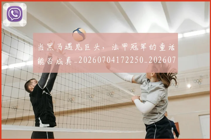当黑马遇见巨头，法甲冠军的童话能否成真_20260704172250_20260722155857