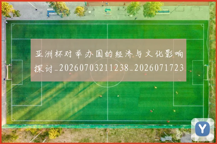 亚洲杯对举办国的经济与文化影响探讨_20260703211238_20260717235219