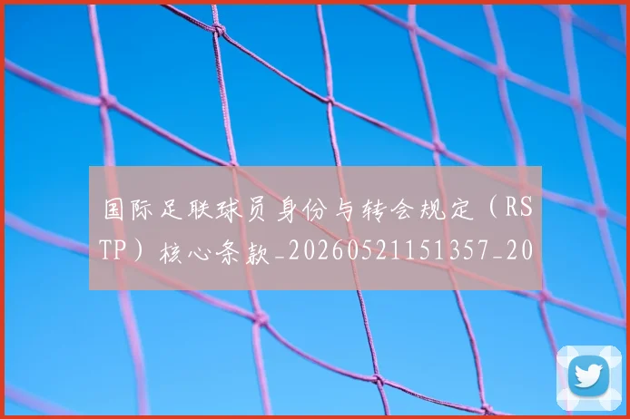 国际足联球员身份与转会规定（RSTP）核心条款_20260521151357_20260703225105