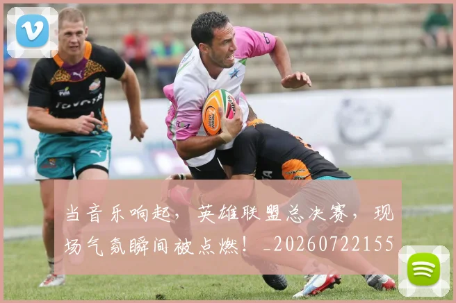 当音乐响起,英雄联盟总决赛,现场气氛瞬间被点燃!_20260722155854