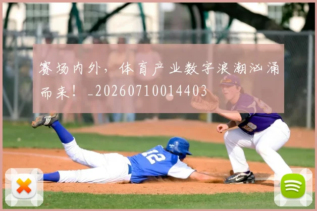 赛场内外，体育产业数字浪潮汹涌而来！_20260710014403