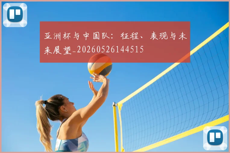 亚洲杯与中国队：征程、表现与未来展望_20260526144515