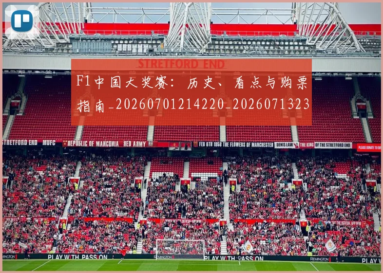F1中国大奖赛：历史、看点与购票指南_20260701214220_20260713233141