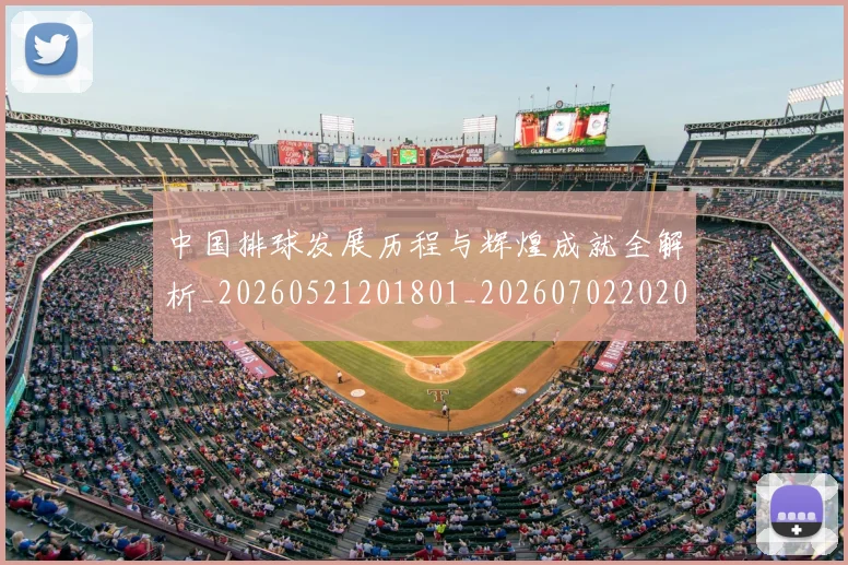中国排球发展历程与辉煌成就全解析_20260521201801_20260702202041