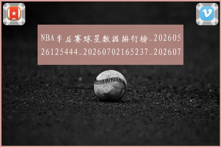 NBA季后赛球星数据排行榜_20260526125444_20260702165237_20260714212049